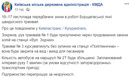 В Киеве на выходных изменят работу скоростного трамвая