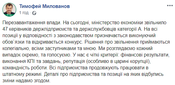 Мінекономіки звільнило майже півсотні керівників держпідприємств, - Милованов