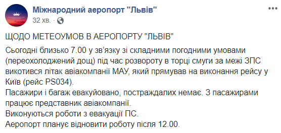 Аэропорт &quot;Львов&quot; приостановил работу из-за инцидента с самолетом