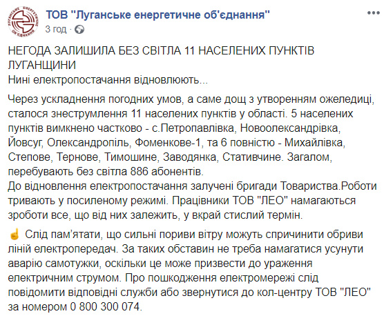 У Луганській області через негоду без світла лишились понад 10 сіл