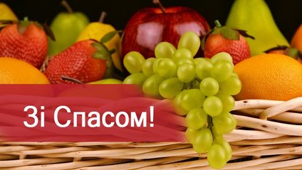 Яблучний Спас в Україні в 2020 році: найкращі привітання та листівки