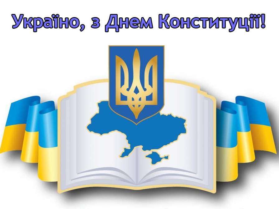 День Конституції України 2021 - листівки та привітання зі ...