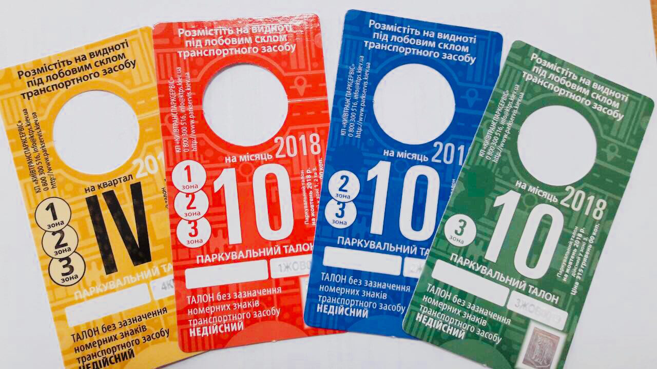 У Києві 1 жовтня зміняться правила користування паркувальними талонами