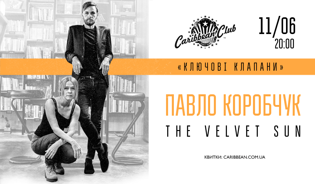 Павел Коробчук и группа The Velvet Sun