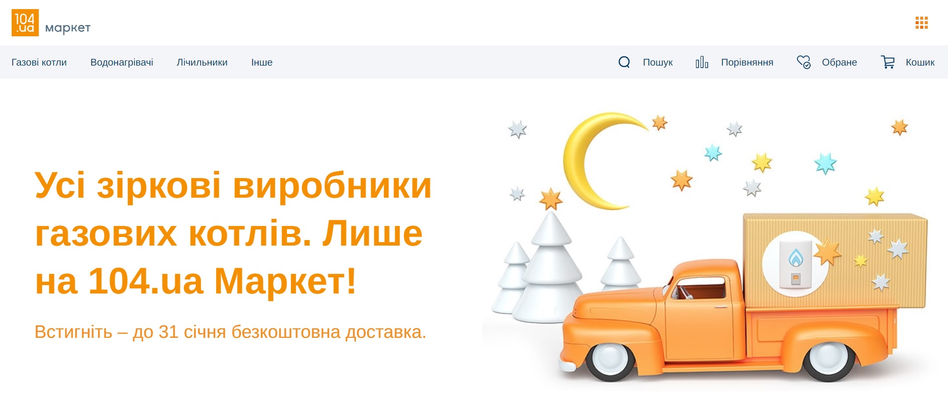 104UA Маркет: відкрито перший в Україні спеціалізований онлайн супермаркет газових приладів