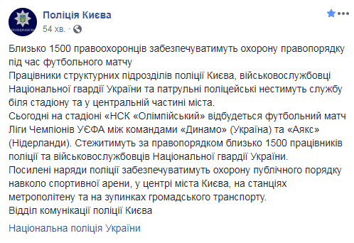 Охрану правопорядка во время матча Динамо-Аякс обеспечивают 1,5 тыс. правоохранителей