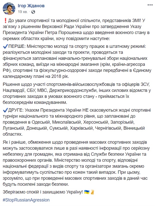 В Украине не будут отменять спортивные турниры из-за военного положения