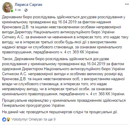 ДБР розслідує отримання хабара Ситником від Крючкова