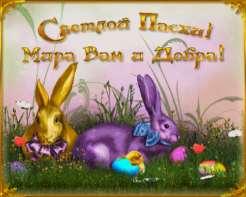 Великдень 4 квітня: красиві та щирі привітання у віршах, прозі та листівках