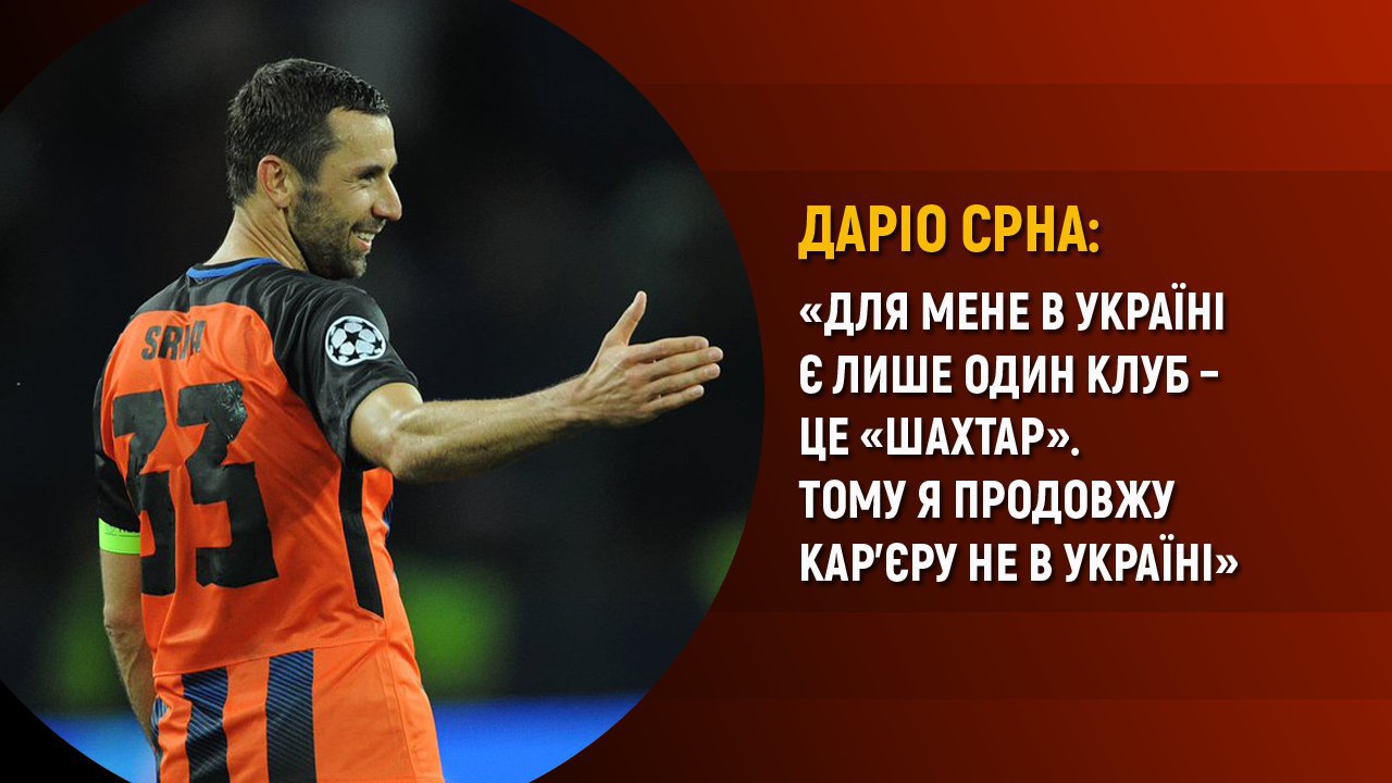 Капітан &quot;Шахтаря&quot; Срна не підписував контракт з іншими клубами