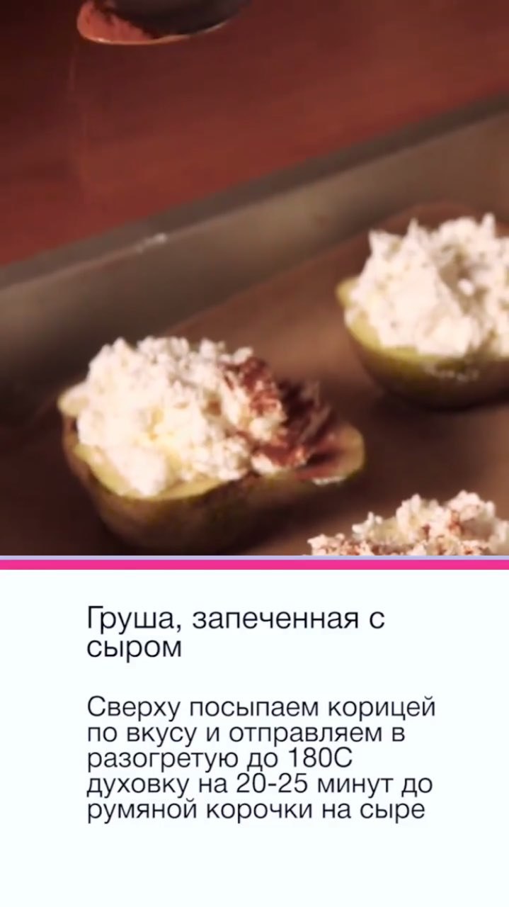 Ідеальний десерт для новорічного столу: рецепт запеченої груші з сиром