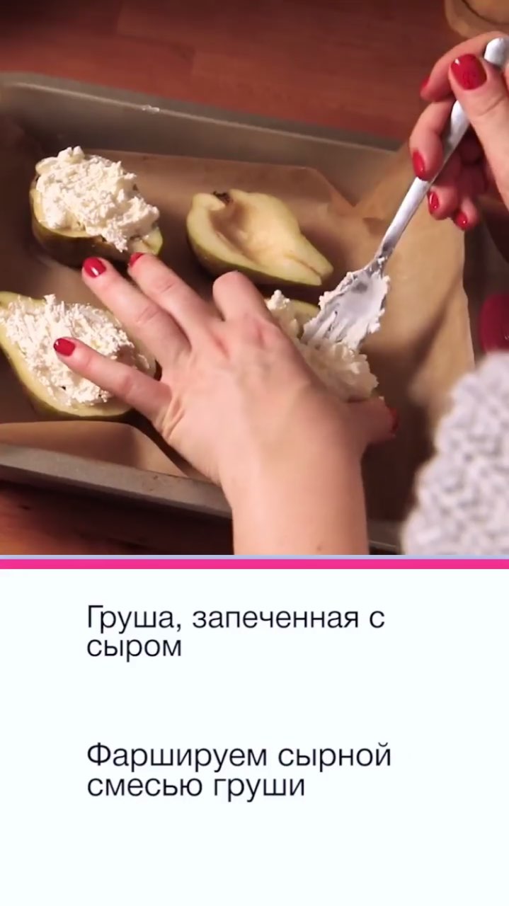 Ідеальний десерт для новорічного столу: рецепт запеченої груші з сиром