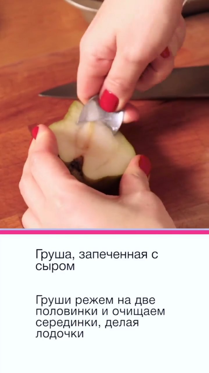 Ідеальний десерт для новорічного столу: рецепт запеченої груші з сиром