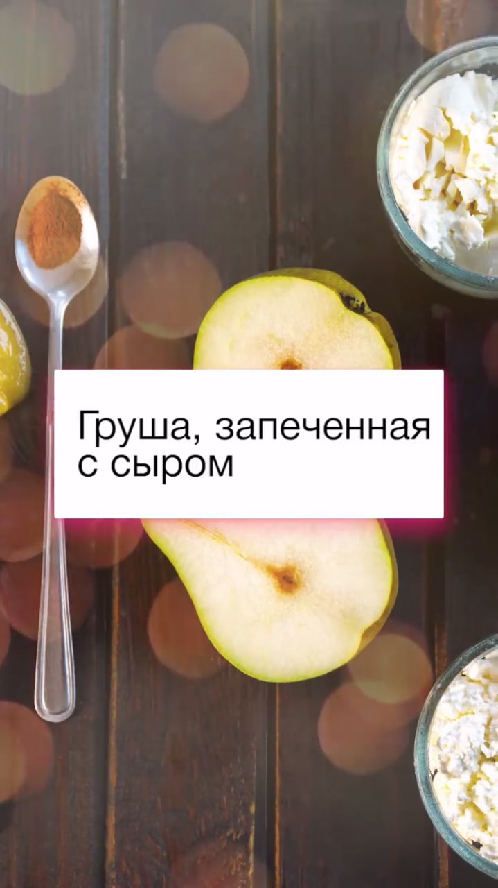 Ідеальний десерт для новорічного столу: рецепт запеченої груші з сиром