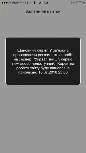 На сайті УЗ тимчасово не працює сервіс замовлення квитків