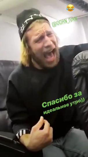 "Спасибо за идеальное утро": Иван Дорн устроил истерику в самолете