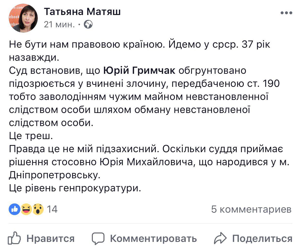 Суд припустився помилки в імені під час арешту Гримчака