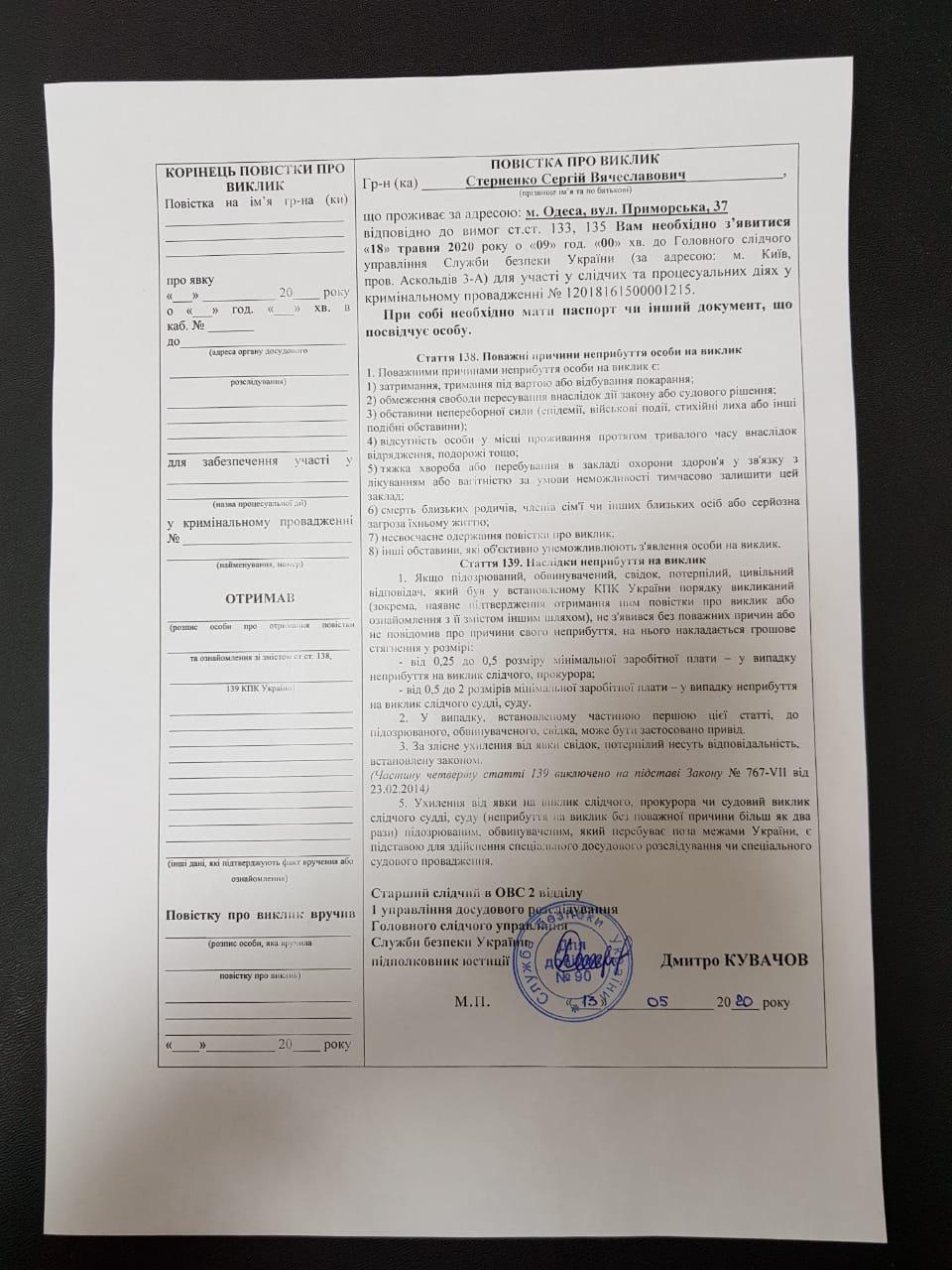 Стерненко заявив про виклик до СБУ для &quot;повідомлення про підозру&quot;