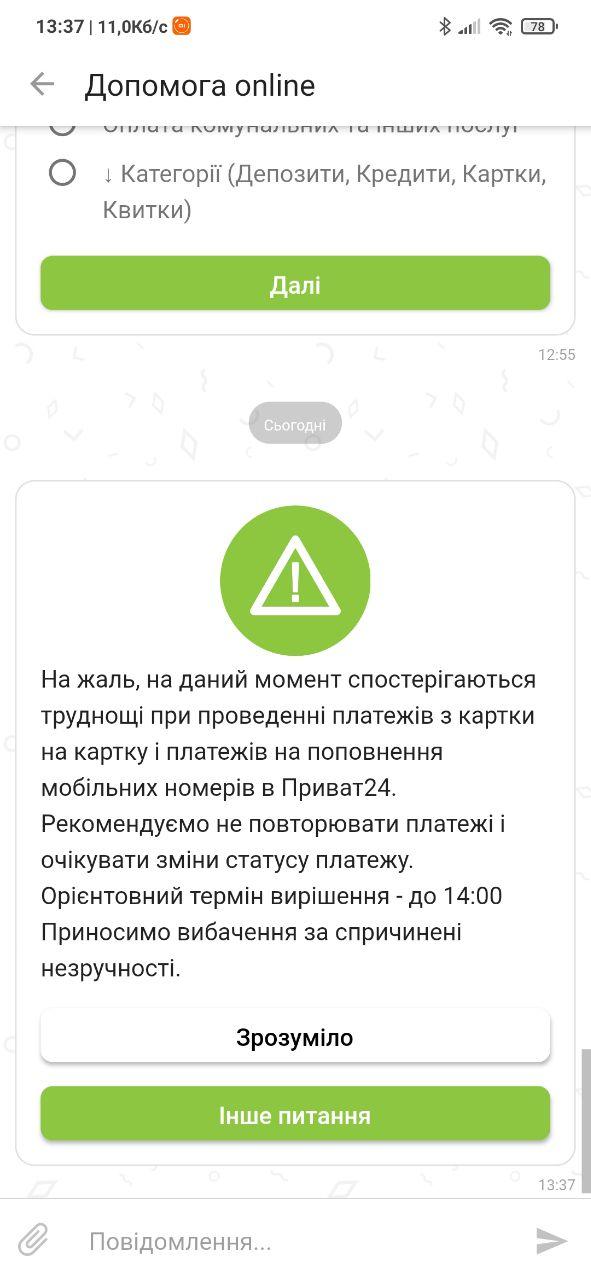 В работе Приват24 произошел сбой