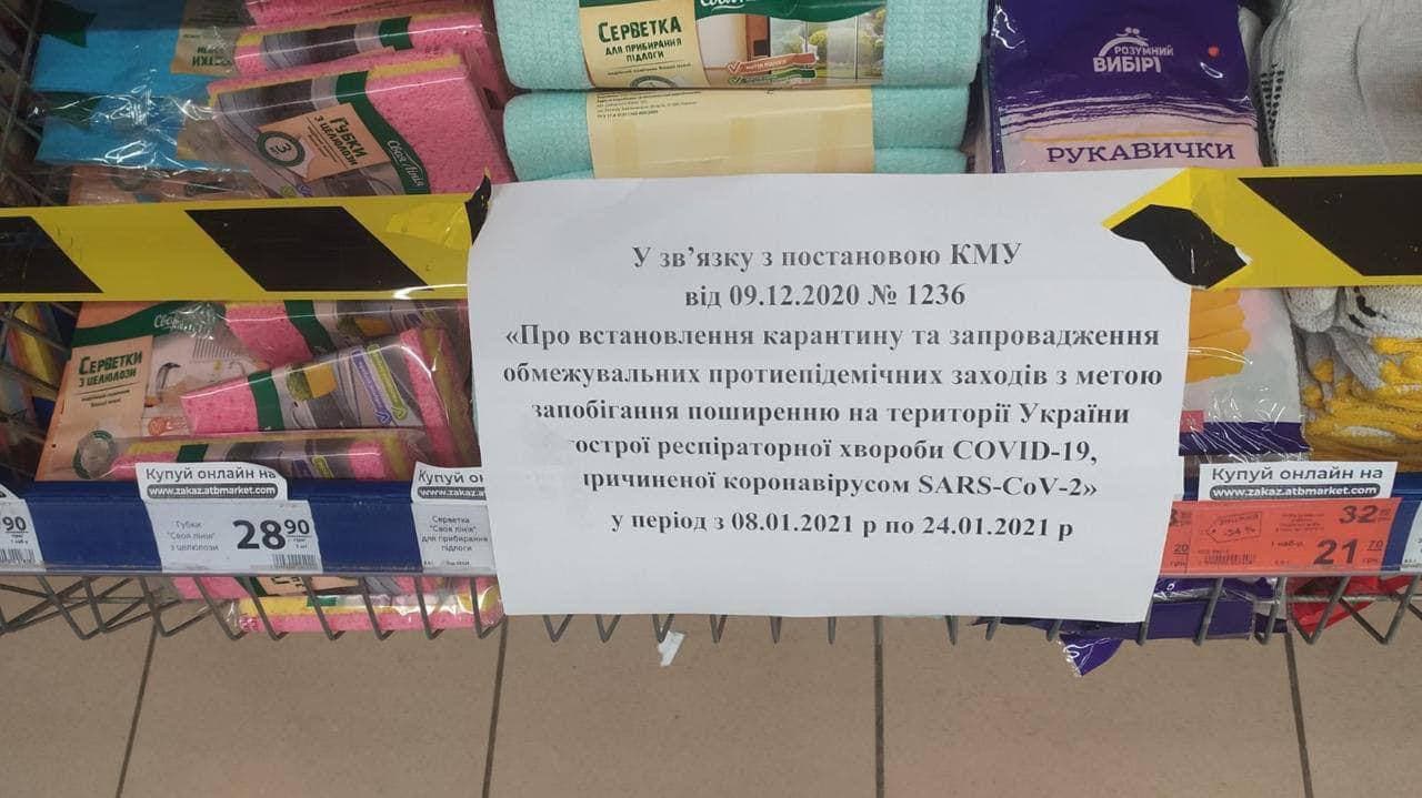 Локдаун в действии: в украинских супермаркетах оградили "запрещенку"(фото)