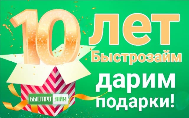 Праздник у нас, а подарки — для вас! «Быстрозайм» празднует свое 10-летие!