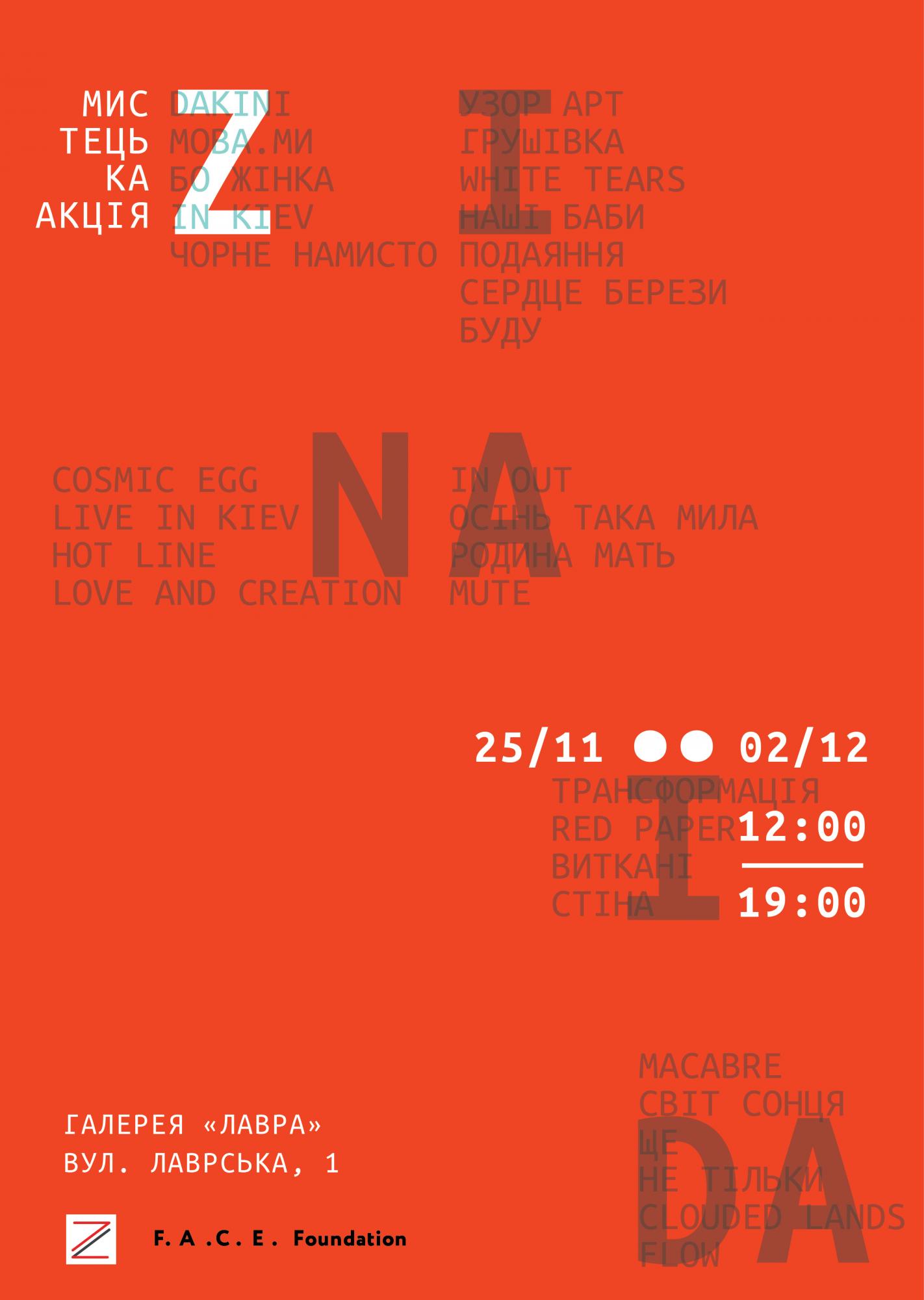 Зінаїда Ліхачова. Мистецька акція в галереї "Лавра"