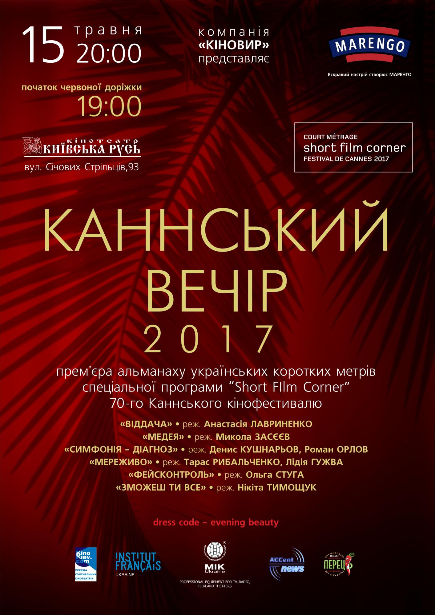 Каннский кинофестиваль 2017