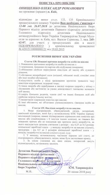 НАБУ вызвало Онищенко на допрос