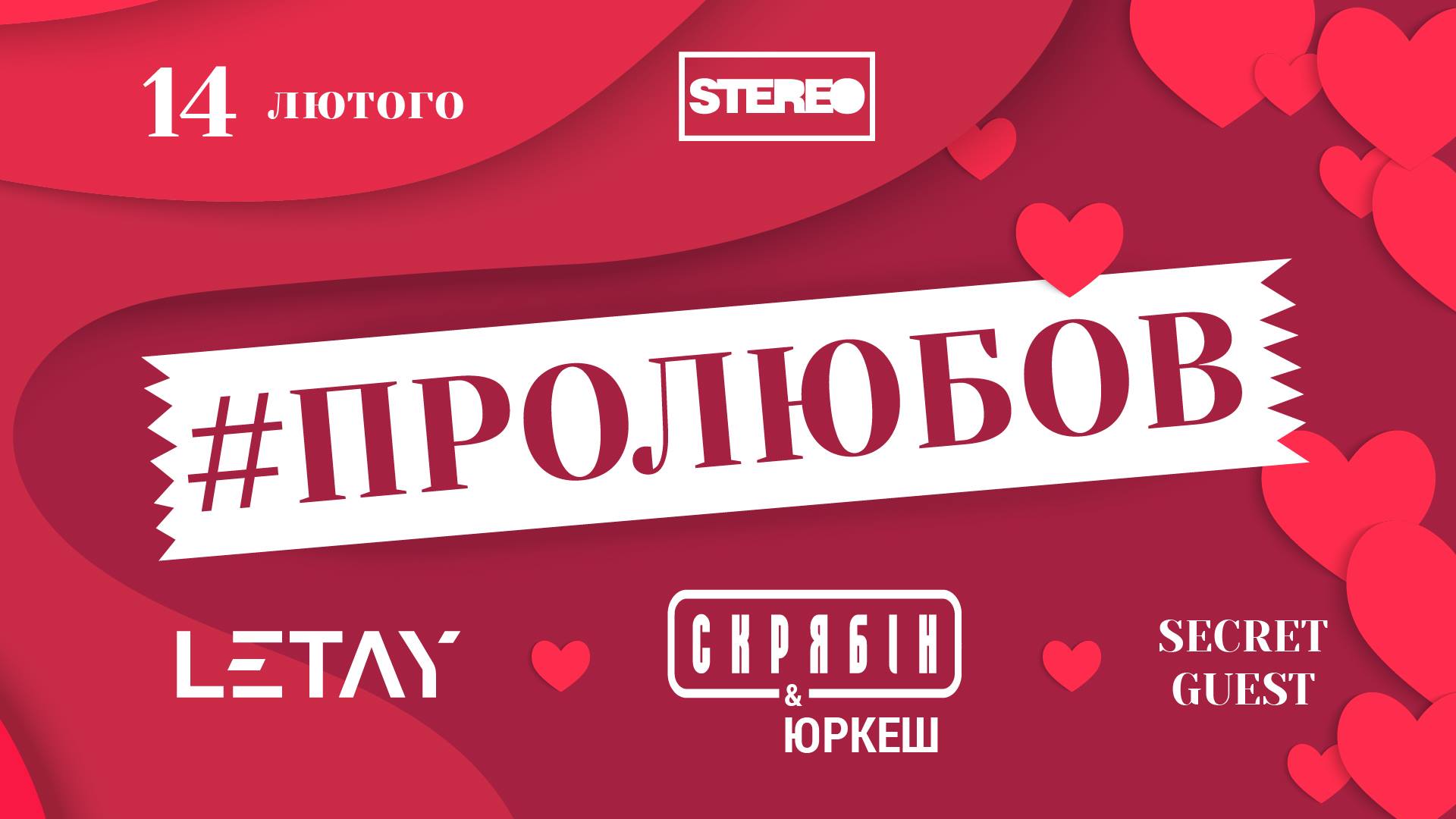 Три украинские группы сыграют киевлянам #ПРОЛЮБОВЬ