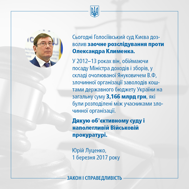 Суд разрешил заочное расследование по делу Клименко, - Луценко