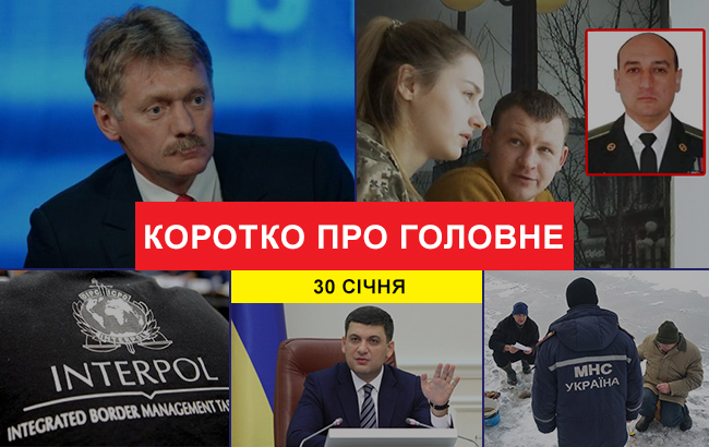 Итоги дня: 30 января