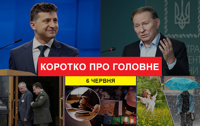 Підсумки дня: 6 червня