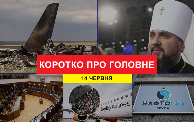 Итоги дня: 14 июня