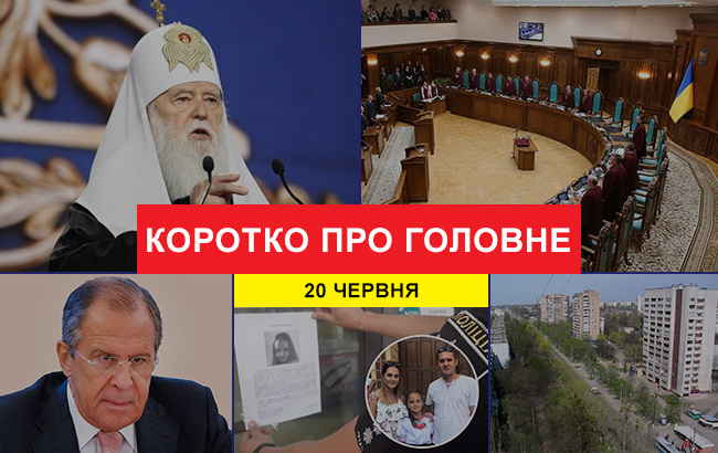 Итоги дня: 20 июня