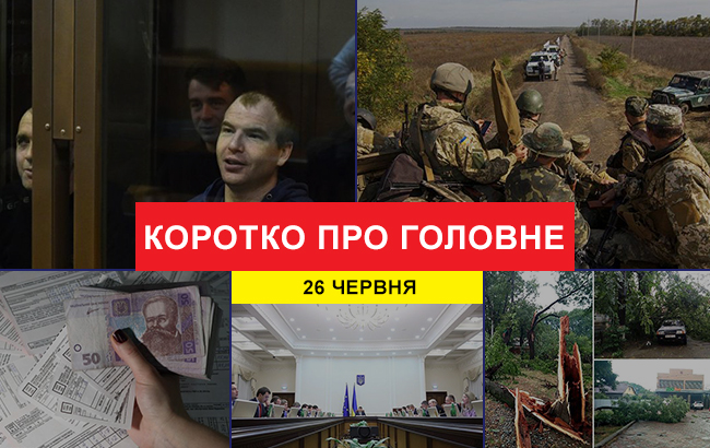 Підсумки дня: 26 червня