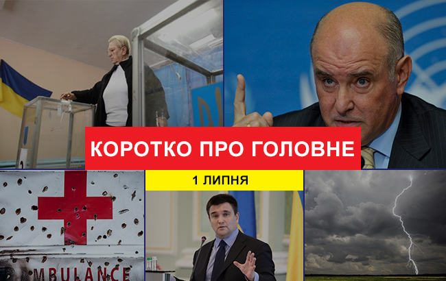 Підсумки дня: 1 липня