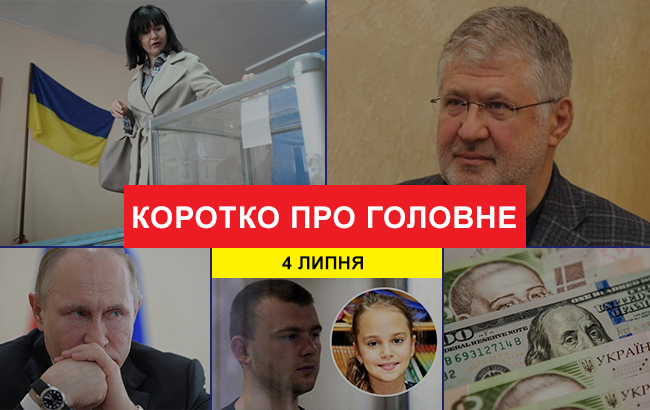 Итоги дня: 4 июля