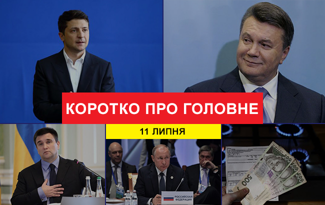 Підсумки дня: 11 липня