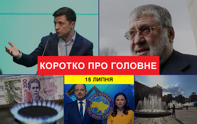 Підсумки дня: 15 липня