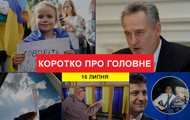 Итоги дня: 16 июля