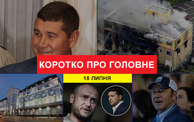 Підсумки дня: 18 липня