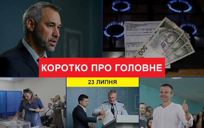 Підсумки дня: 23 липня
