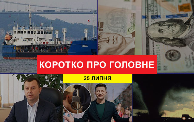 Итоги дня: 25 июля