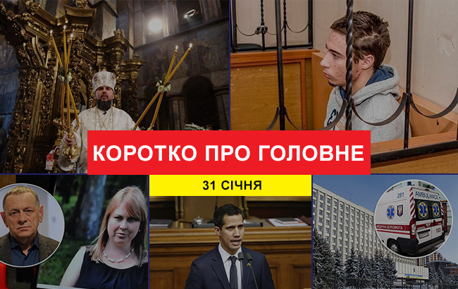 Підсумки дня: 31 січня