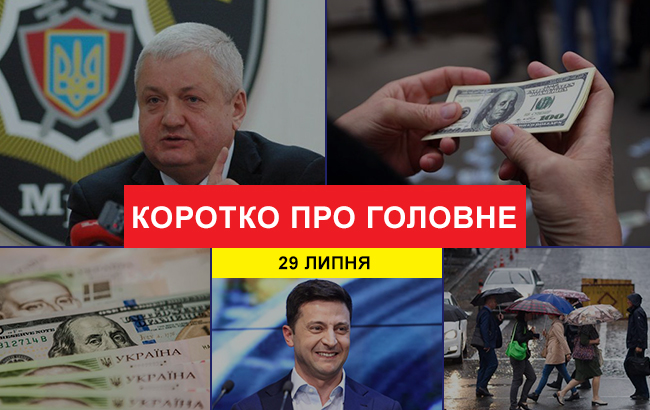 Підсумки дня: 29 липня