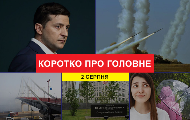 Итоги дня: 2 августа