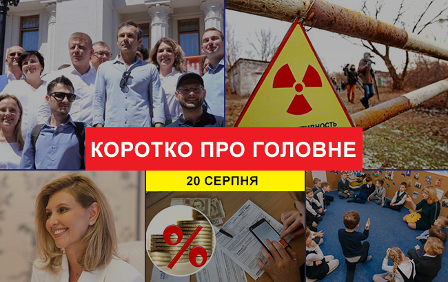 Итоги дня: 20 августа