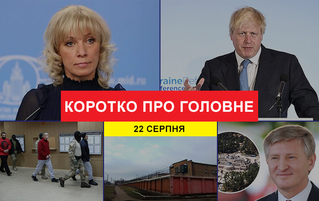 Підсумки дня: 22 серпня
