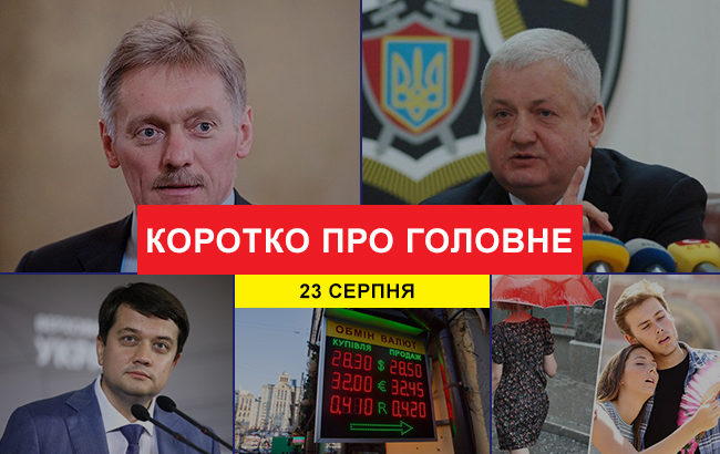 Итоги дня: 23 августа