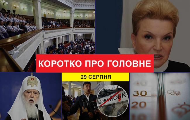 Підсумки дня: 29 серпня